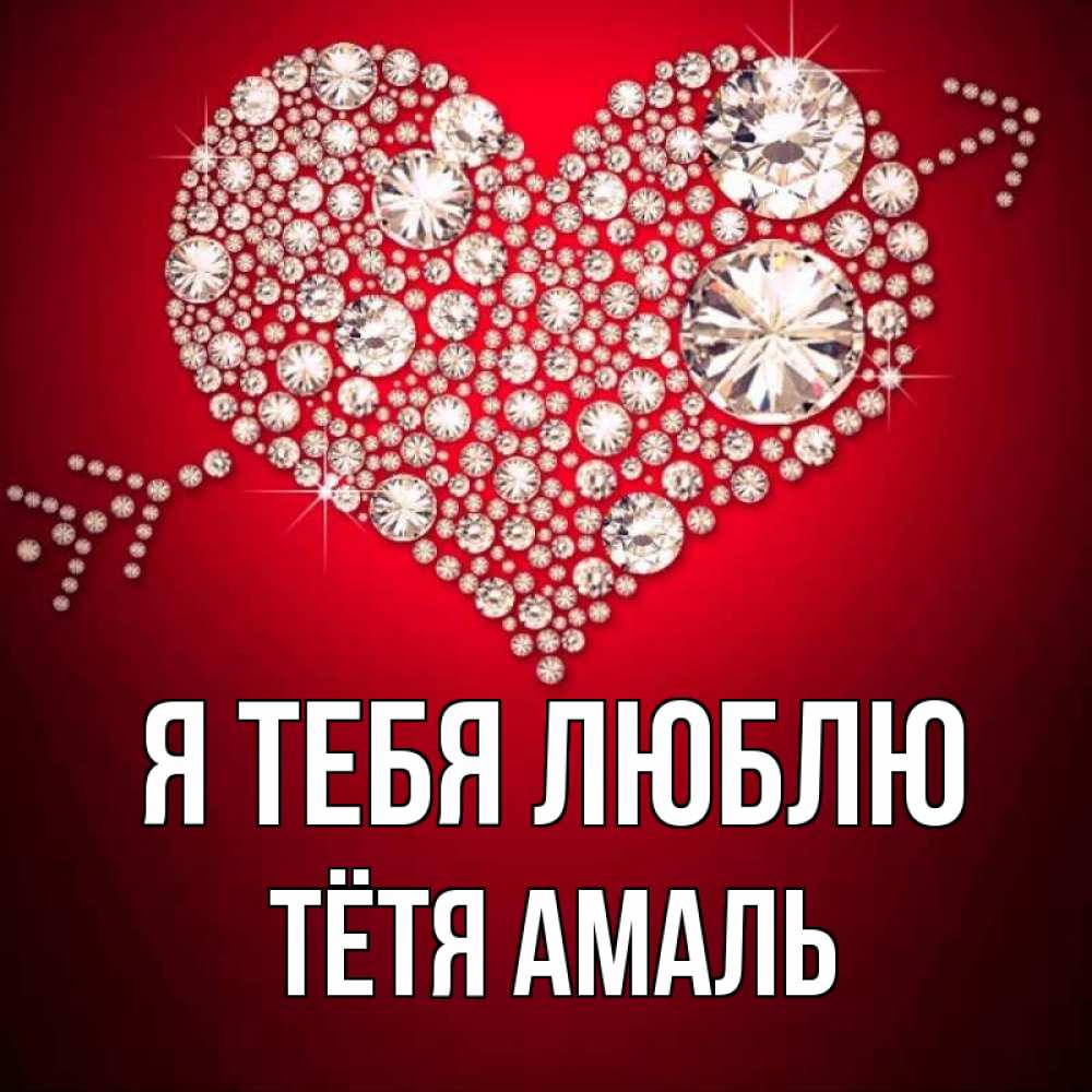 Открытка на каждый день с именем, Тётя-Амаль Я тебя люблю стрела купидона Прикольная открытка с пожеланием онлайн скачать бесплатно 