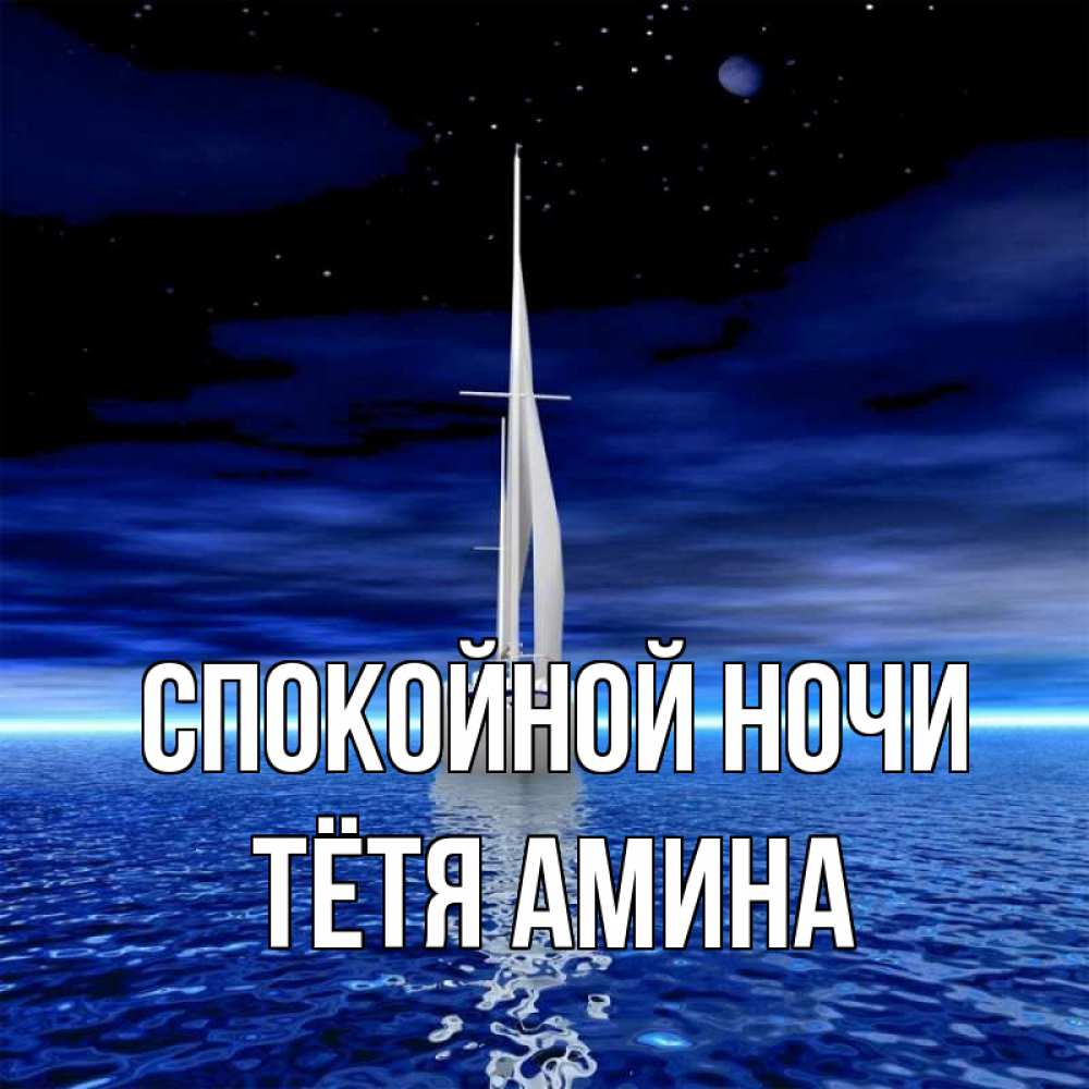 Открытка на каждый день с именем, Тётя-Амина Спокойной ночи ночью Прикольная открытка с пожеланием онлайн скачать бесплатно 