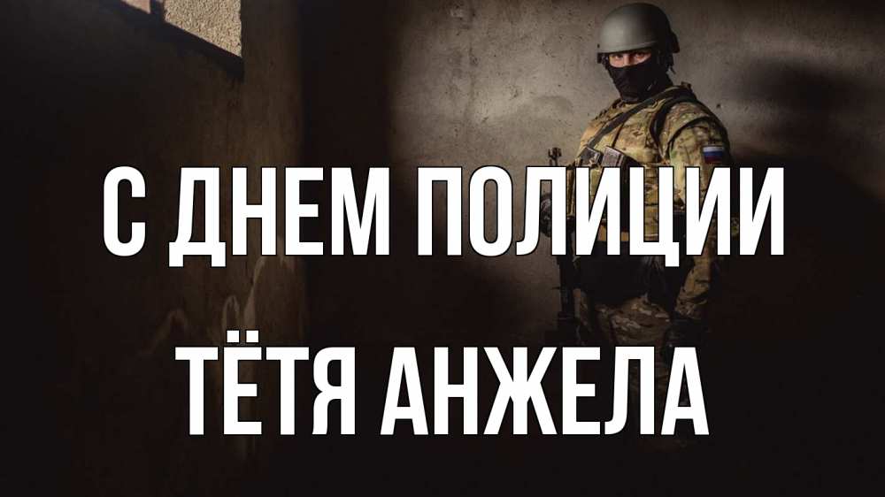 Открытка на каждый день с именем, Тётя-Анжела С днем полиции полиция Прикольная открытка с пожеланием онлайн скачать бесплатно 
