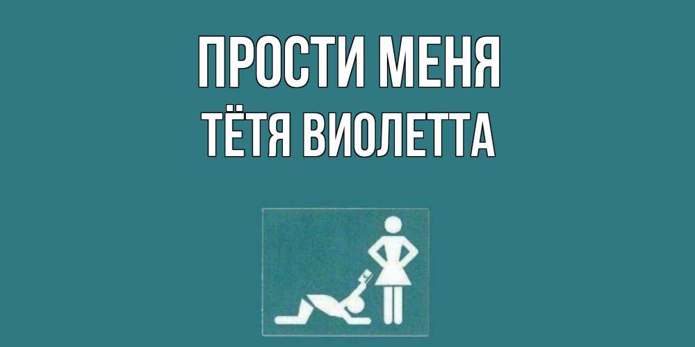 Открытка на каждый день с именем, Тётя-Виолетта Прости меня прости Прикольная открытка с пожеланием онлайн скачать бесплатно 