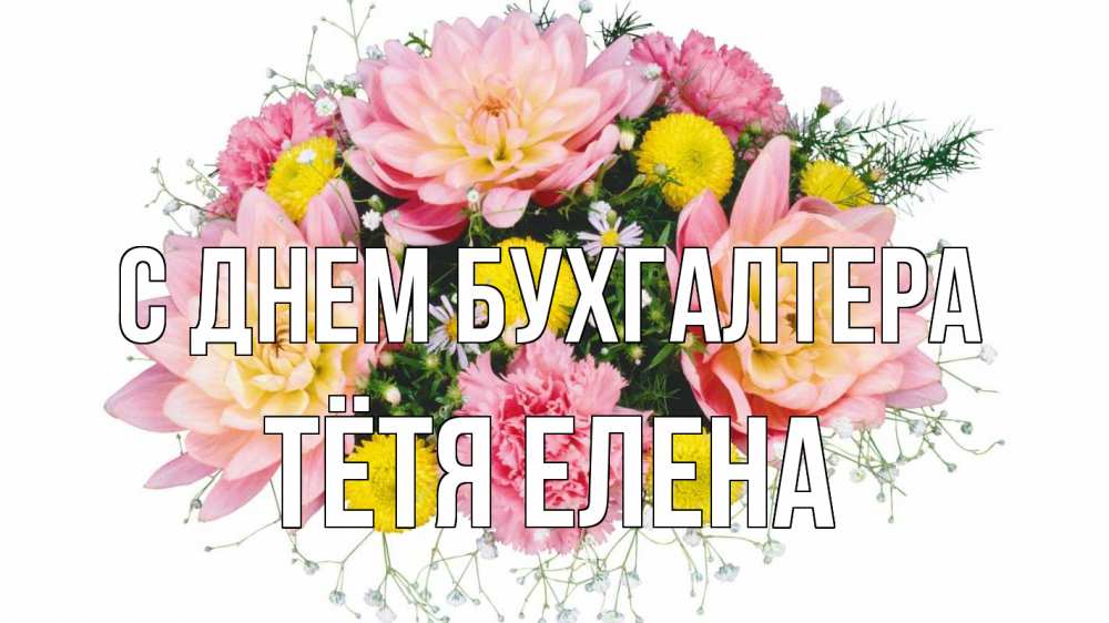 Открытка на каждый день с именем, Тётя-Елена С днем бухгалтера с днем бухгалтера Прикольная открытка с пожеланием онлайн скачать бесплатно 