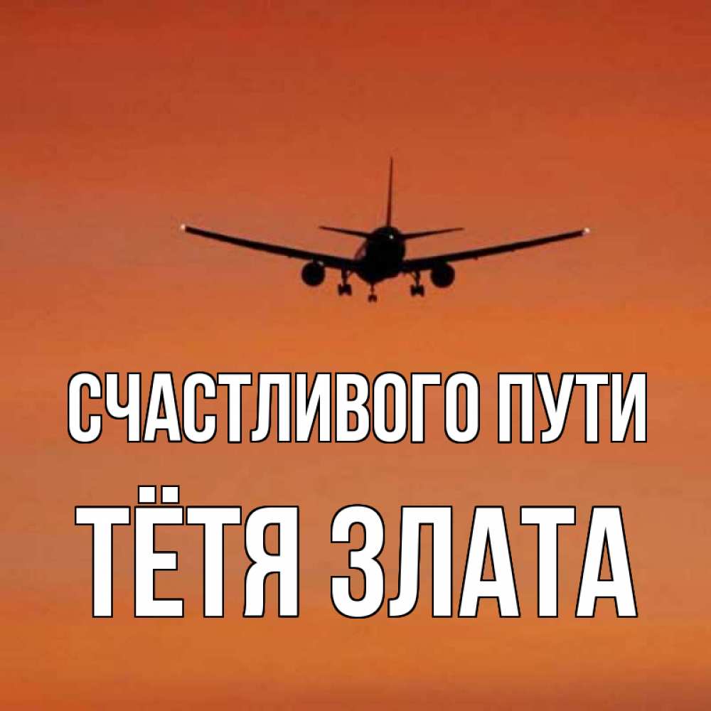 Открытка на каждый день с именем, Тётя-Злата Счастливого пути силуэт самолета Прикольная открытка с пожеланием онлайн скачать бесплатно 