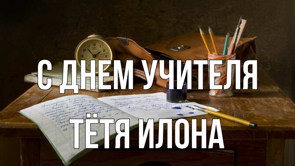 Открытка на каждый день с именем, Тётя-Илона С днем учителя с днем учителя Прикольная открытка с пожеланием онлайн скачать бесплатно 