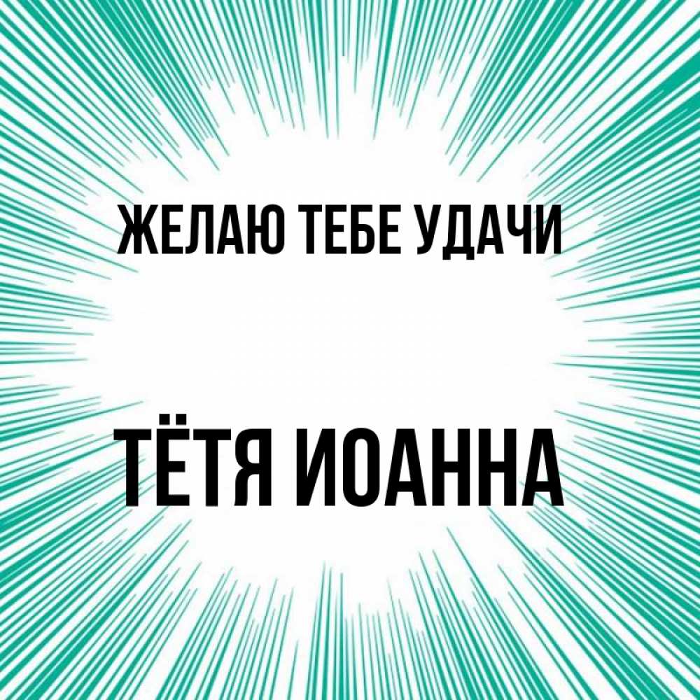 Открытка на каждый день с именем, Тётя-Иоанна Желаю тебе удачи на удачу Прикольная открытка с пожеланием онлайн скачать бесплатно 