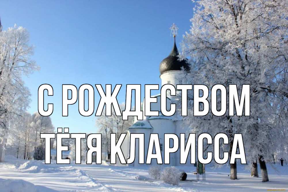 Открытка на каждый день с именем, Тётя-Кларисса С рождеством Рождество, церковь, храм, зимний лес Прикольная открытка с пожеланием онлайн скачать бесплатно 