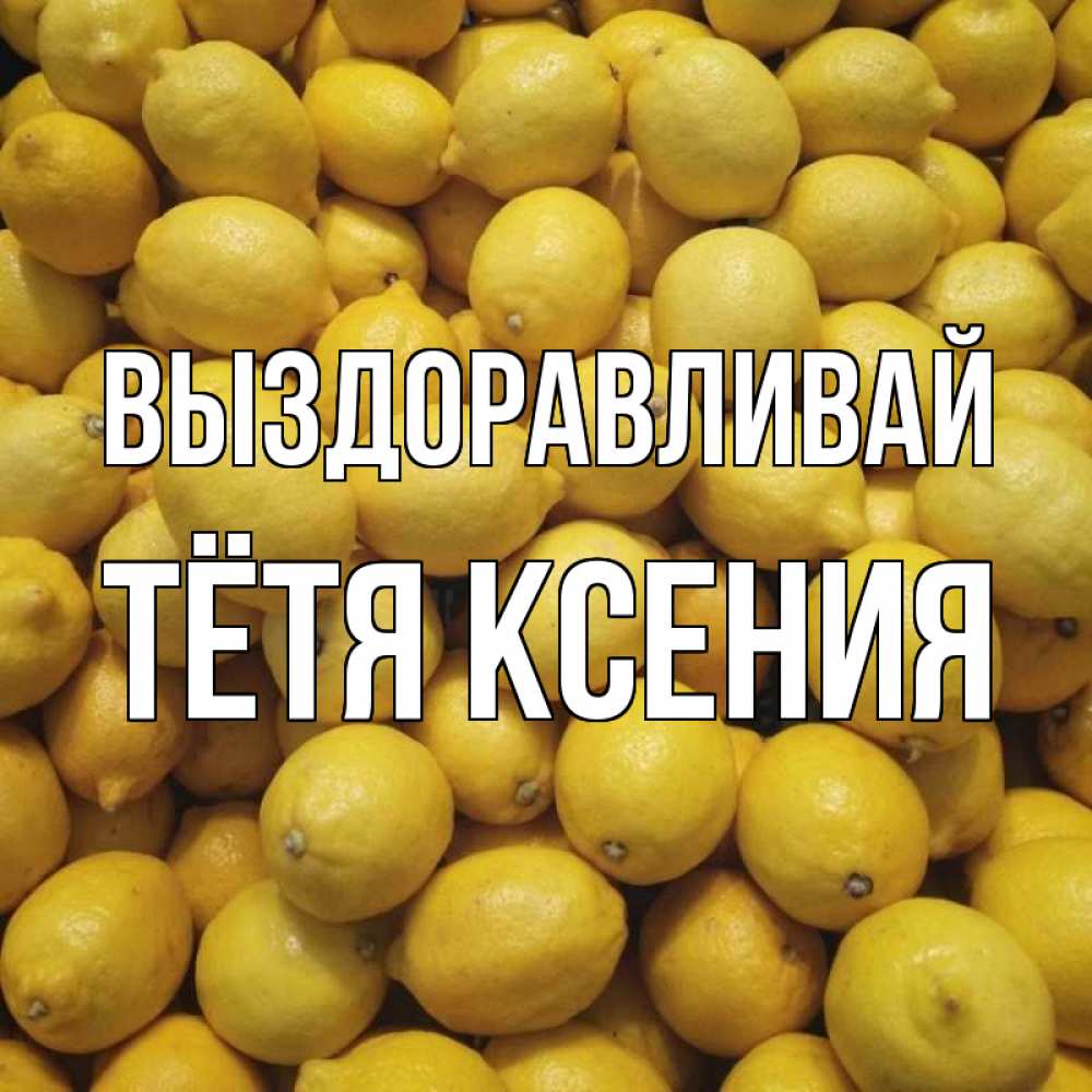Открытка на каждый день с именем, Тётя-Ксения Выздоравливай это точно поможет Прикольная открытка с пожеланием онлайн скачать бесплатно 