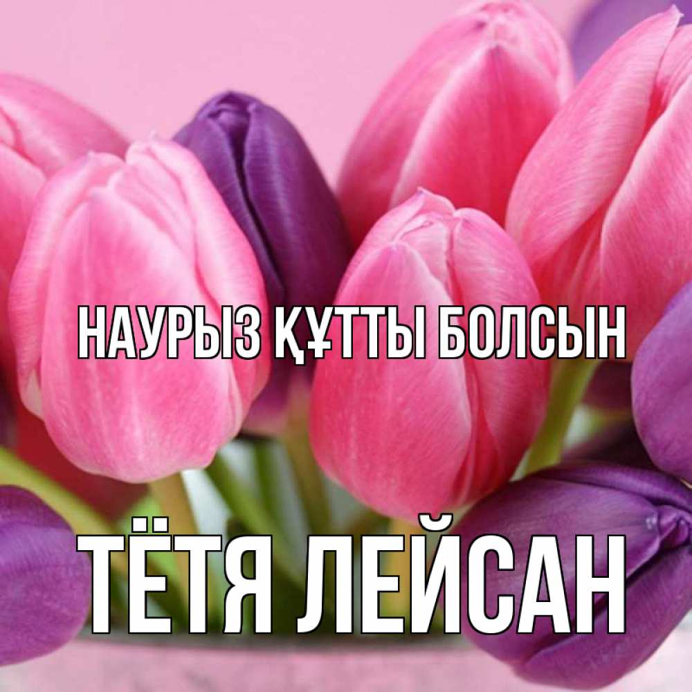 Открытка на каждый день с именем, Тётя-Лейсан Наурыз құтты болсын маме 1 Прикольная открытка с пожеланием онлайн скачать бесплатно 