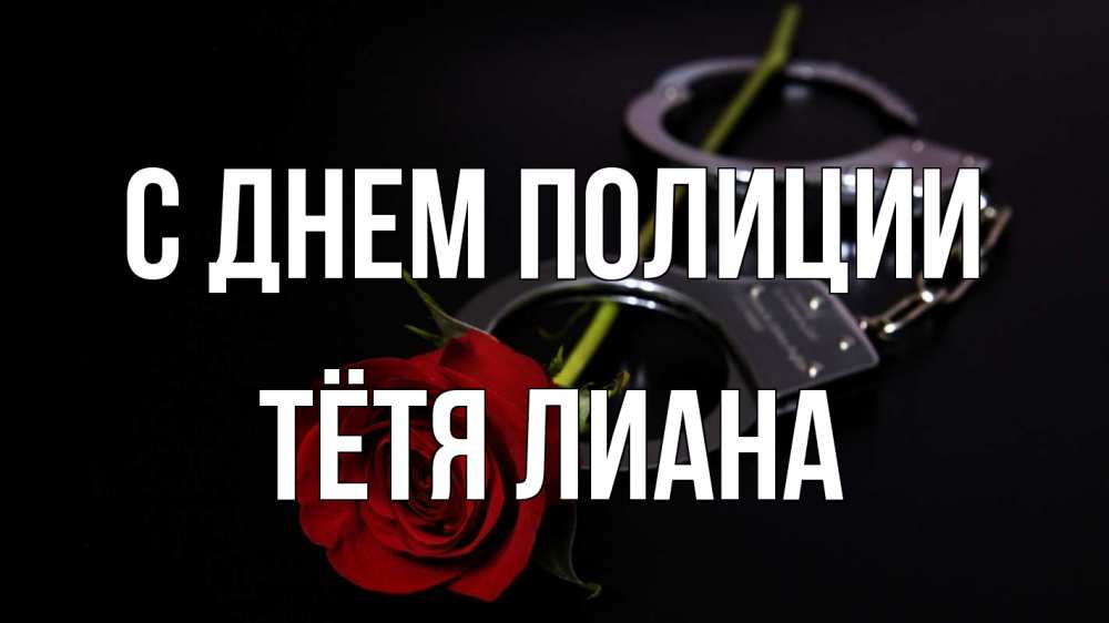 Открытка на каждый день с именем, Тётя-Лиана С днем полиции роза и наручники Прикольная открытка с пожеланием онлайн скачать бесплатно 