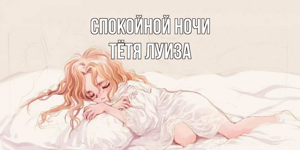 Открытка на каждый день с именем, Тётя-Луиза Спокойной ночи рыжеволосая девочка в стиле аниме Прикольная открытка с пожеланием онлайн скачать бесплатно 
