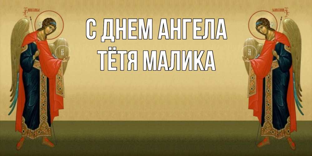 Открытка на каждый день с именем, Тётя-Малика С днем ангела христианство, праздники, день ангела Прикольная открытка с пожеланием онлайн скачать бесплатно 