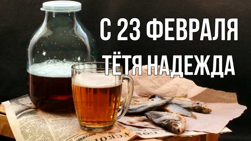Открытка на каждый день с именем, Тётя-Надежда С 23 февраля 23 февраля Прикольная открытка с пожеланием онлайн скачать бесплатно 