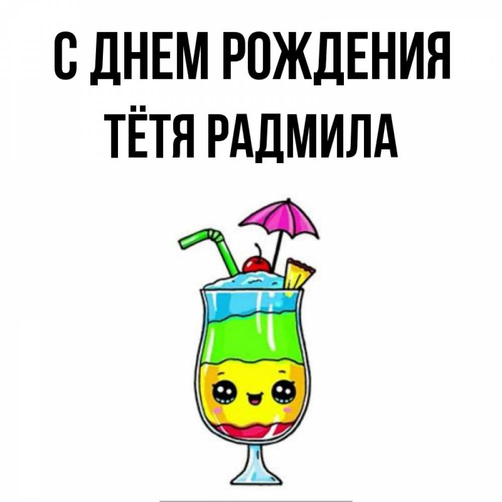 Открытка на каждый день с именем, Тётя-Радмила С днем рождения с зонтиком Прикольная открытка с пожеланием онлайн скачать бесплатно 