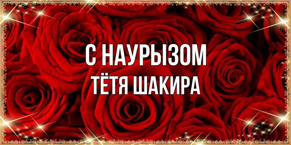 Открытка на каждый день с именем, Тётя-Шакира С наурызом открытка для любимой Прикольная открытка с пожеланием онлайн скачать бесплатно 