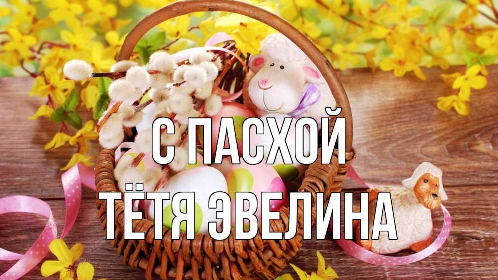Открытка на каждый день с именем, Тётя-Эвелина С пасхой пасха Прикольная открытка с пожеланием онлайн скачать бесплатно 