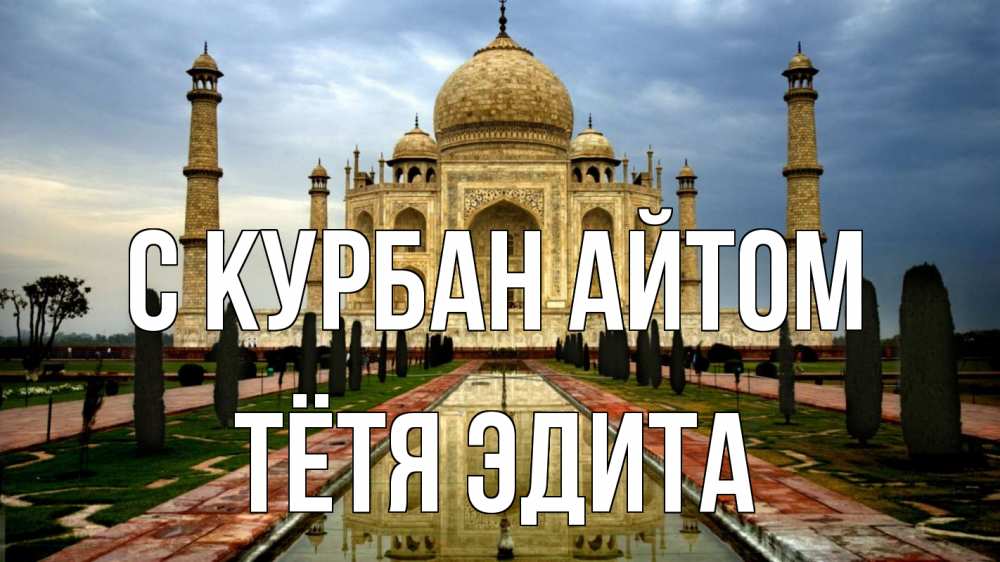Открытка на каждый день с именем, Тётя-Эдита С курбан айтом тадж махал Прикольная открытка с пожеланием онлайн скачать бесплатно 