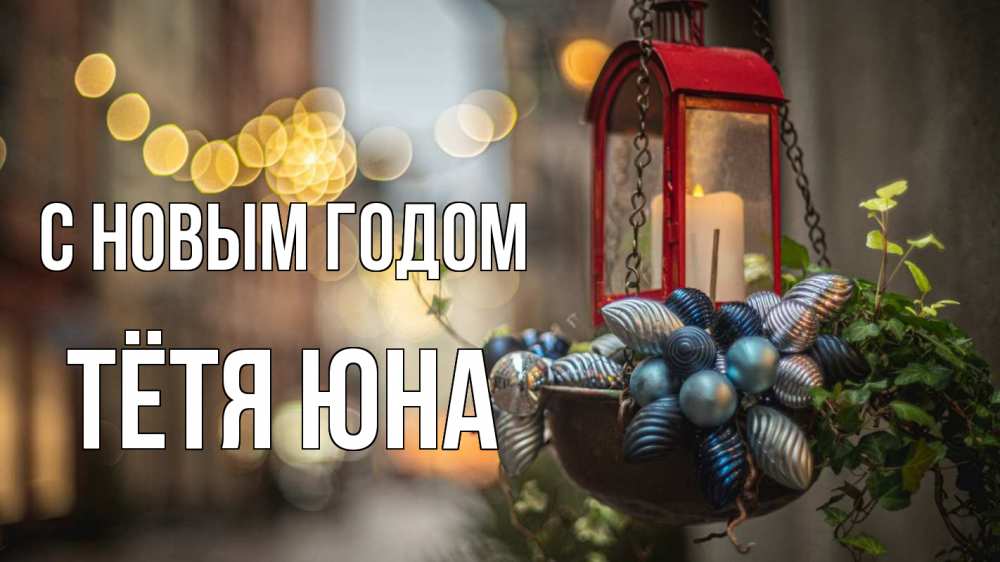 Открытка на каждый день с именем, Тётя-Юна С новым годом новый год Прикольная открытка с пожеланием онлайн скачать бесплатно 