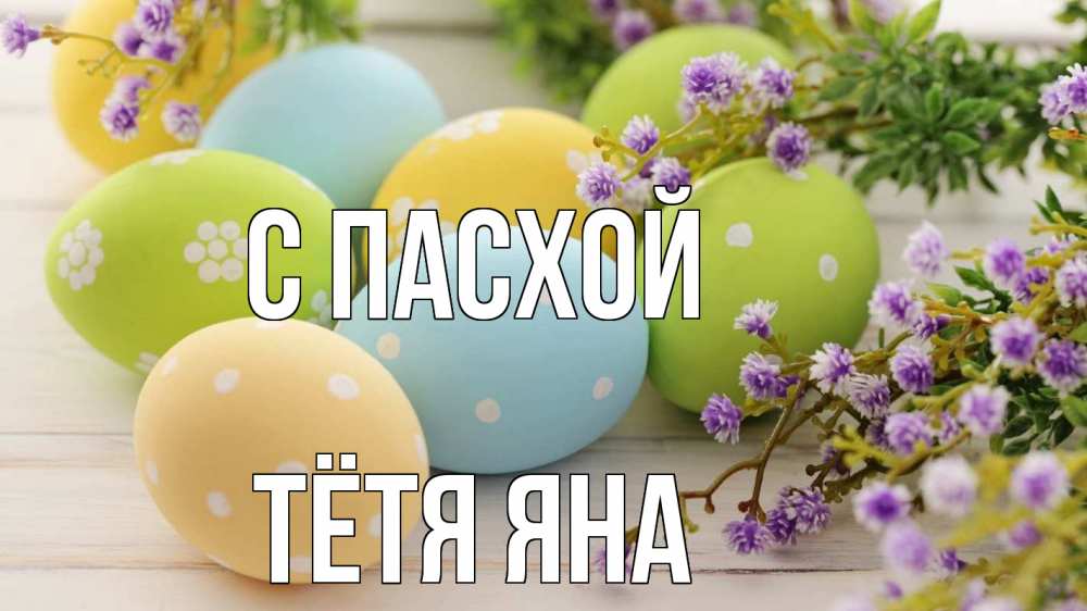 Открытка на каждый день с именем, Тётя-Яна С пасхой пасха Прикольная открытка с пожеланием онлайн скачать бесплатно 