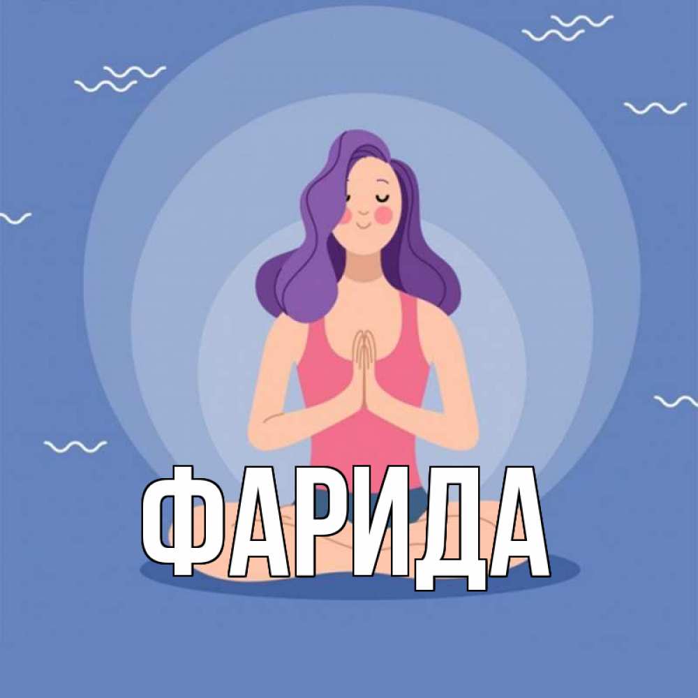 Открытка на каждый день с именем, Фарида Главная девушка с фиолетовыми волосами Прикольная открытка с пожеланием онлайн скачать бесплатно 
