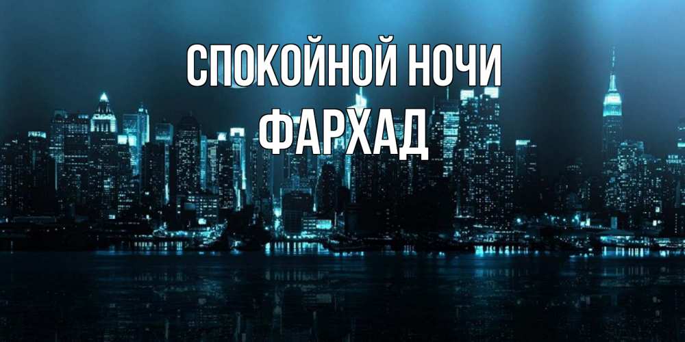 Открытка на каждый день с именем, Фархад Спокойной ночи городской пейзаж Прикольная открытка с пожеланием онлайн скачать бесплатно 