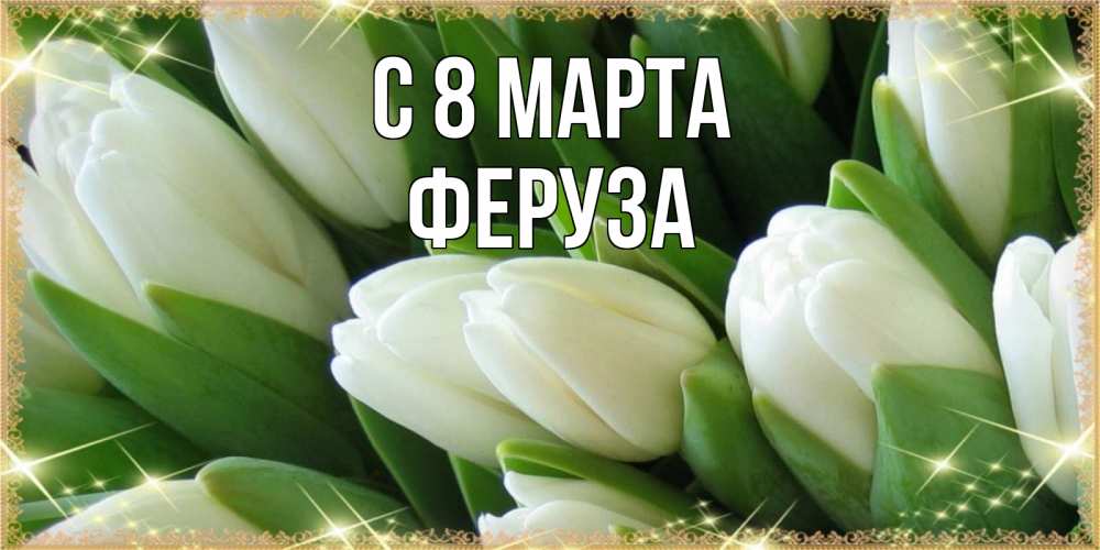 Открытка на каждый день с именем, Феруза С 8 марта поздравляем с 8 марта Прикольная открытка с пожеланием онлайн скачать бесплатно 