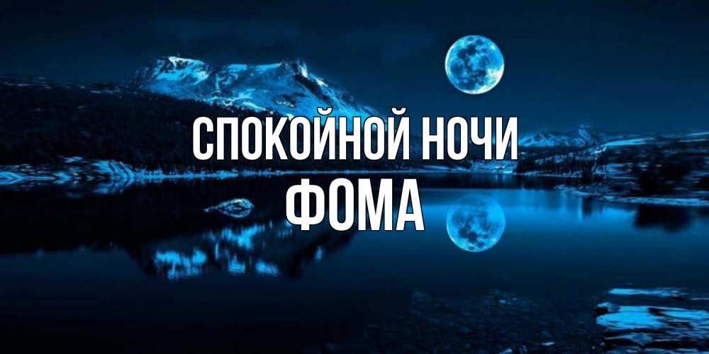 Открытка на каждый день с именем, Фома Спокойной ночи луна, озеро, горы Прикольная открытка с пожеланием онлайн скачать бесплатно 