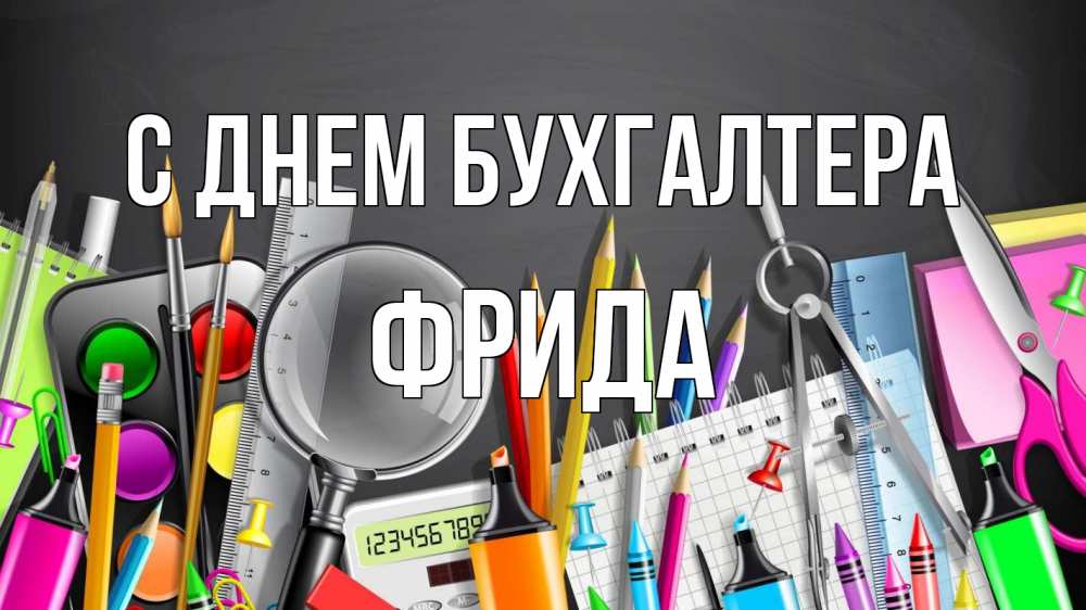 Открытка на каждый день с именем, Фрида С днем бухгалтера с днем бухгалтера Прикольная открытка с пожеланием онлайн скачать бесплатно 