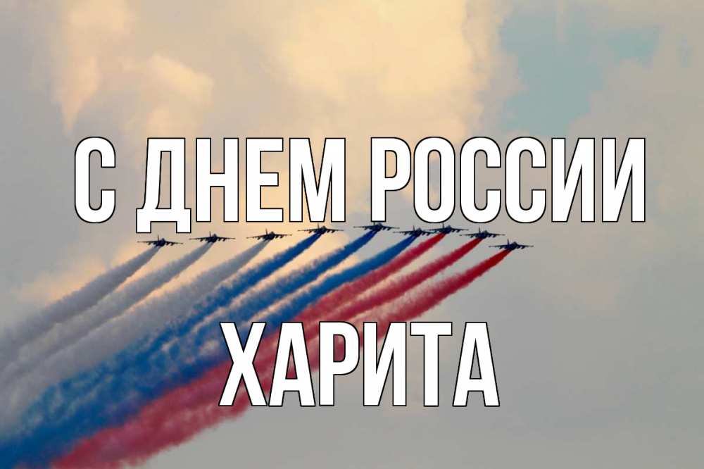 Открытка на каждый день с именем, Харита С днем россии С днем России Прикольная открытка с пожеланием онлайн скачать бесплатно 