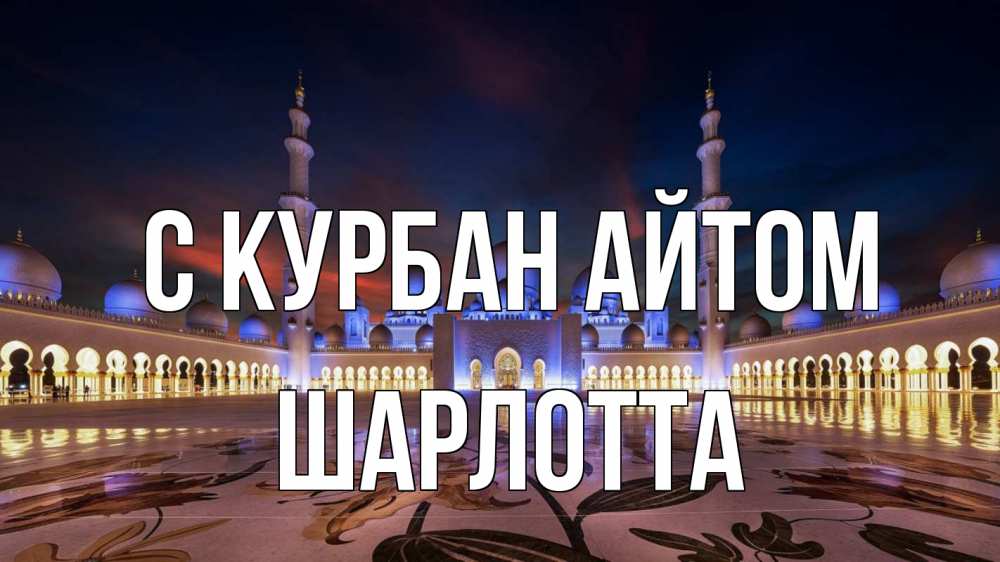 Открытка на каждый день с именем, Шарлотта С курбан айтом мечеть Прикольная открытка с пожеланием онлайн скачать бесплатно 