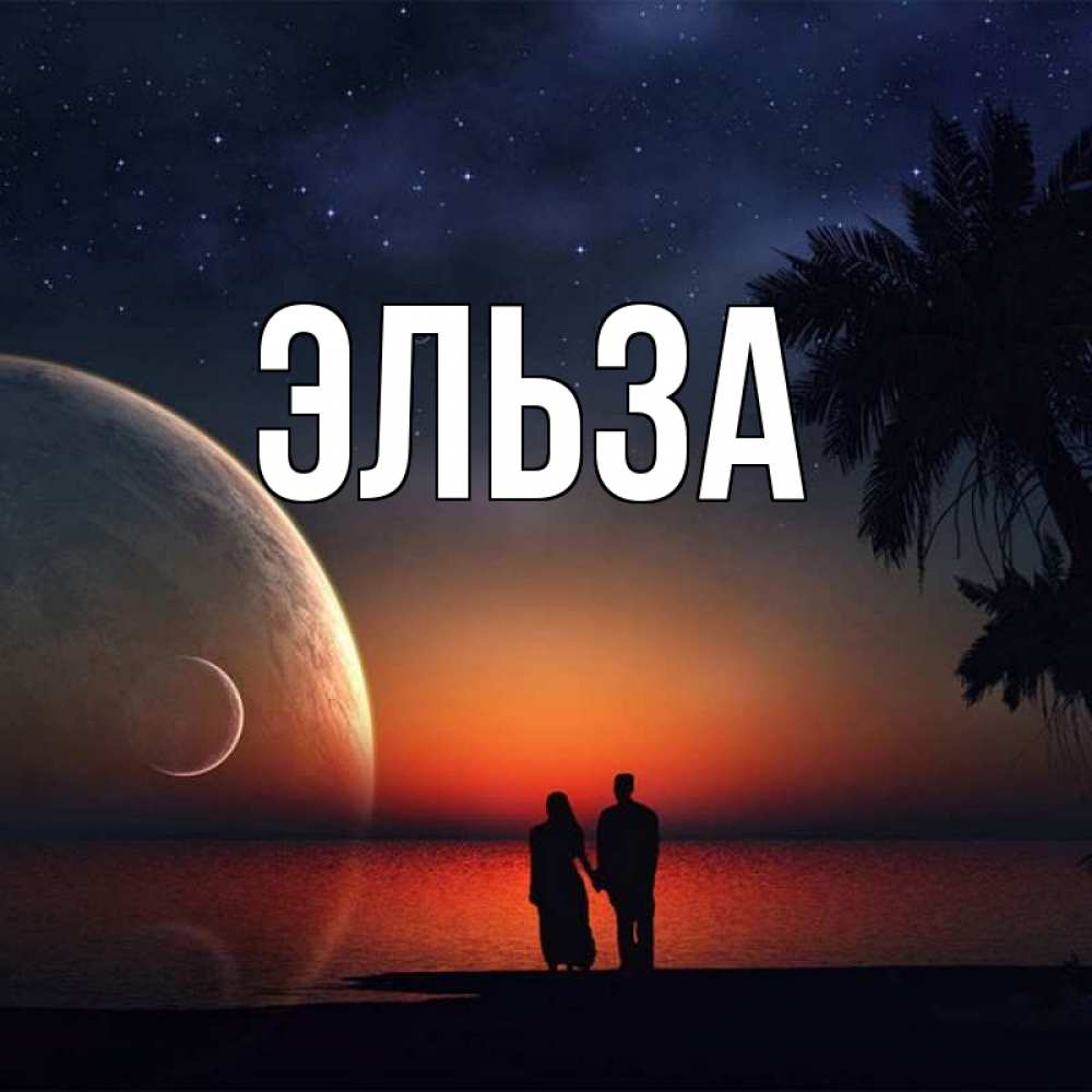 Открытка на каждый день с именем, Эльза Главная восход спутников Прикольная открытка с пожеланием онлайн скачать бесплатно 