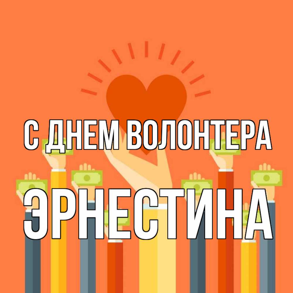 Открытка на каждый день с именем, Эрнестина С днем волонтера С днем волонтера Прикольная открытка с пожеланием онлайн скачать бесплатно 