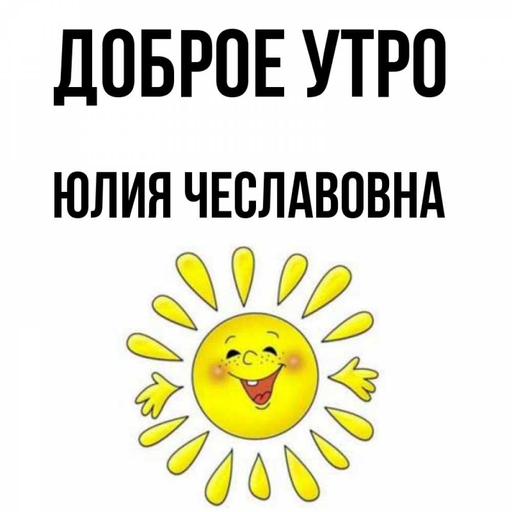 
Доброе Утро Юля В Картинках
