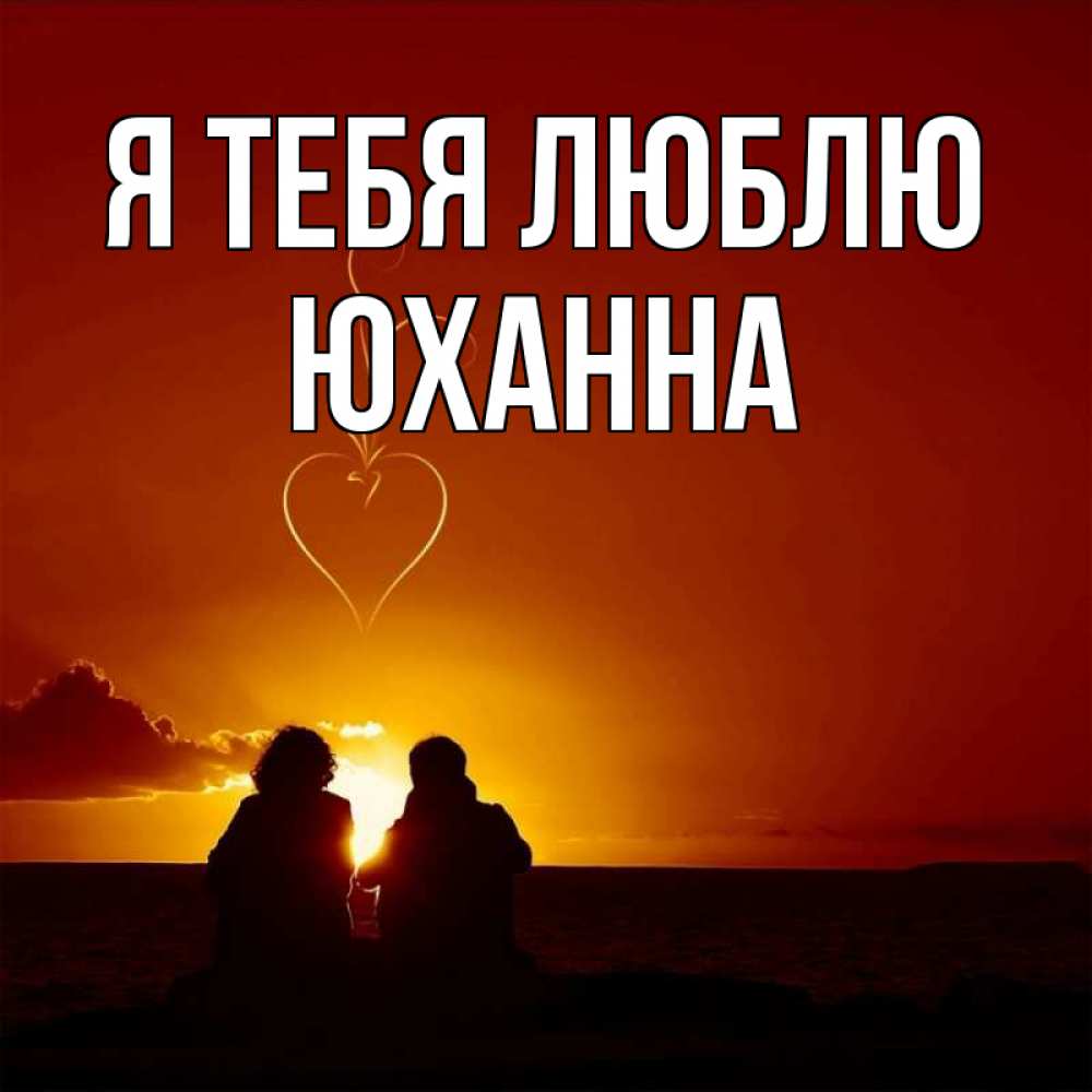 Открытка на каждый день с именем, Юханна Я тебя люблю небо Прикольная открытка с пожеланием онлайн скачать бесплатно 