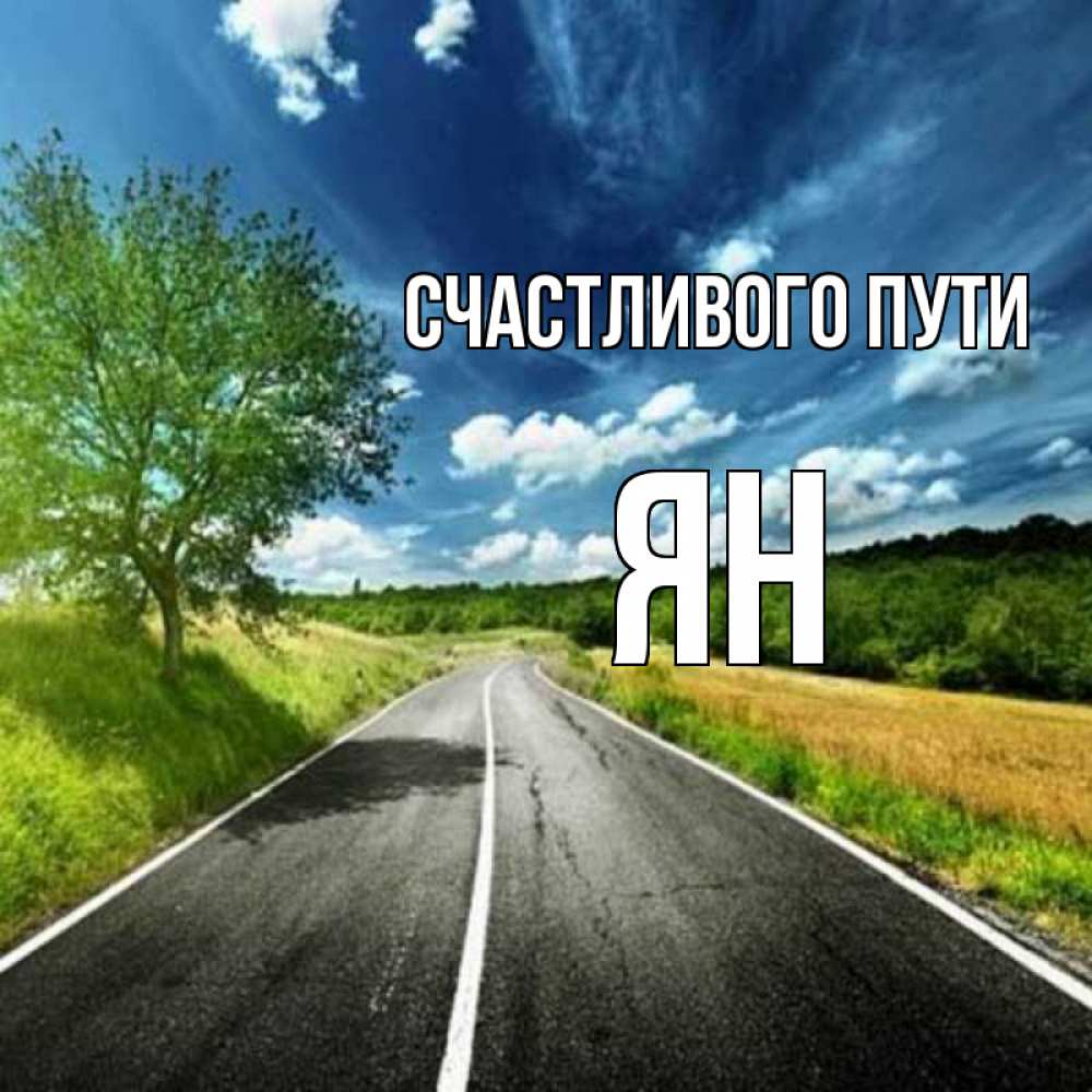 Открытка на каждый день с именем, Ян Счастливого пути яркие деревья и небо Прикольная открытка с пожеланием онлайн скачать бесплатно 