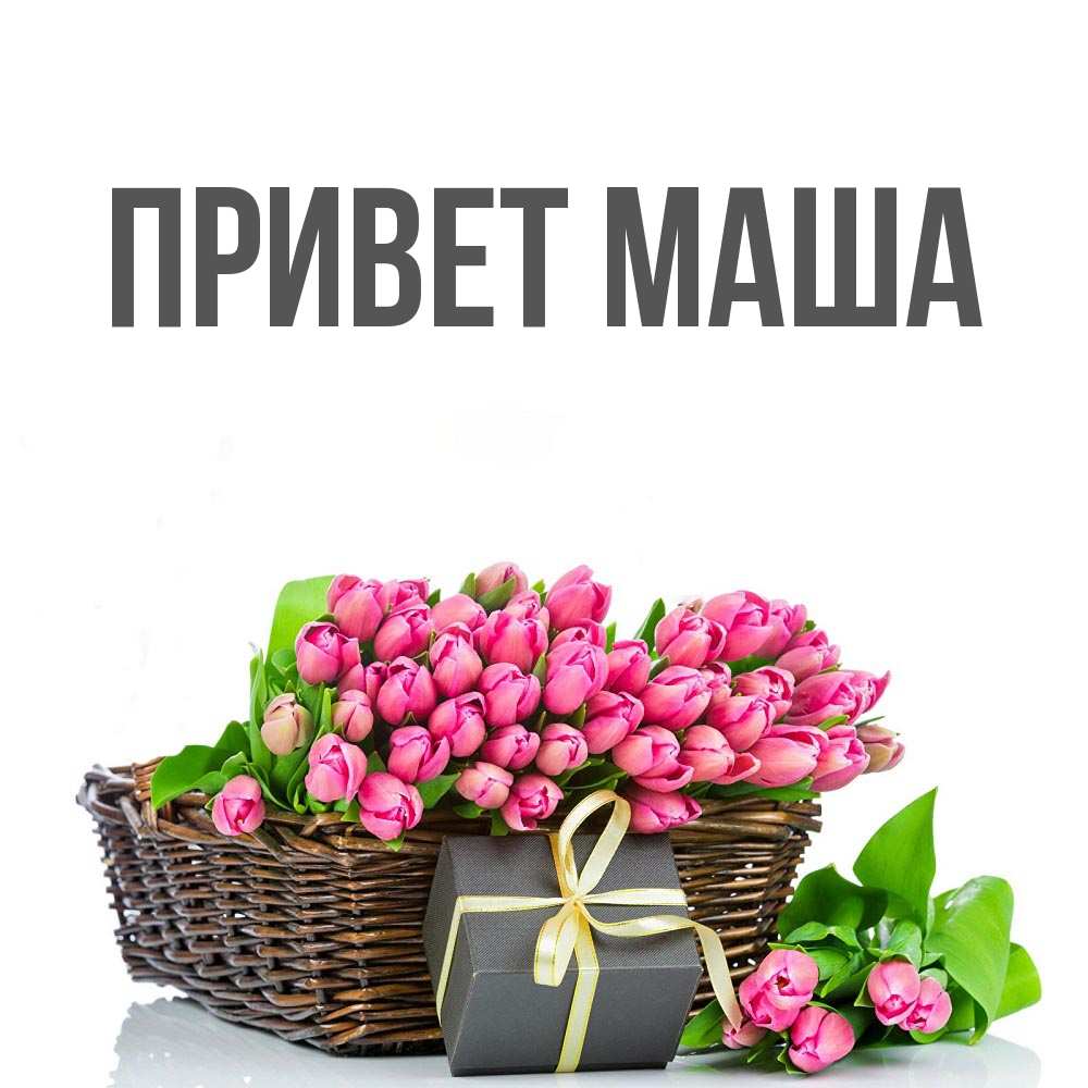 Маше привет картинки
