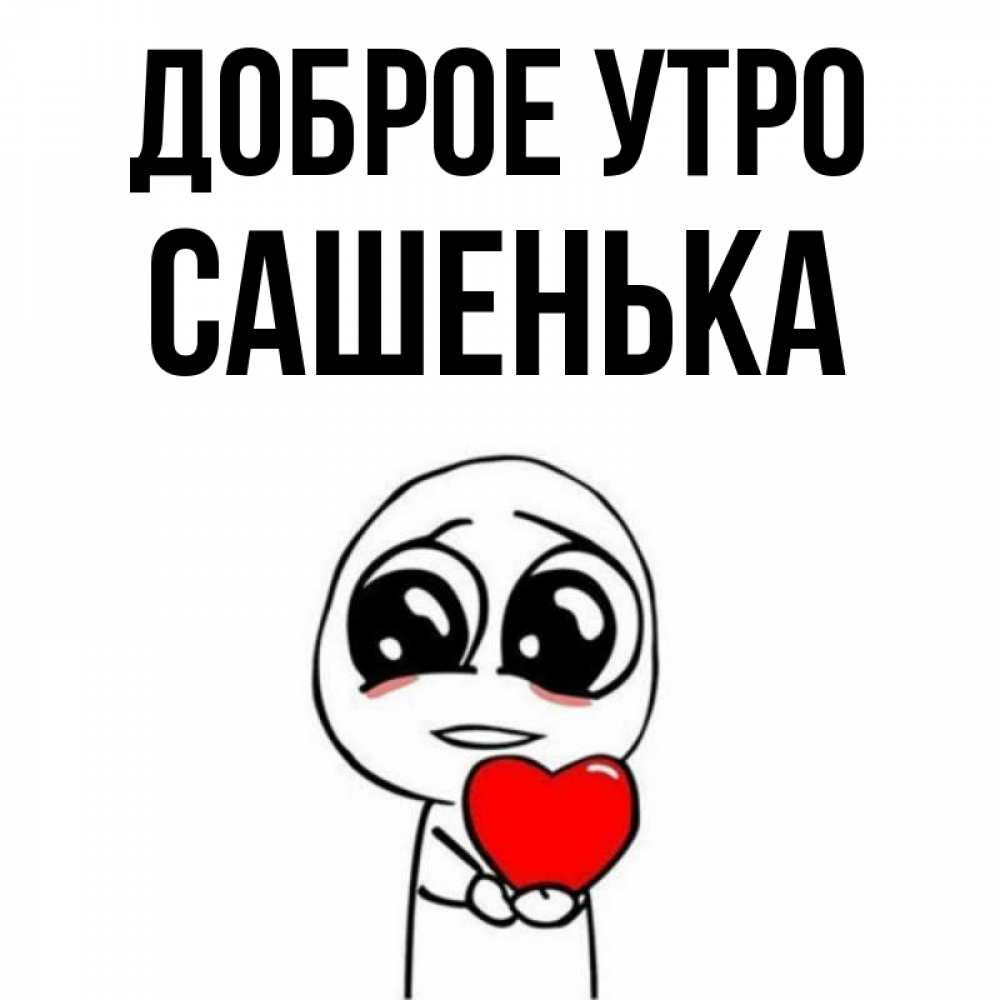 Доброе утро сашенька картинки