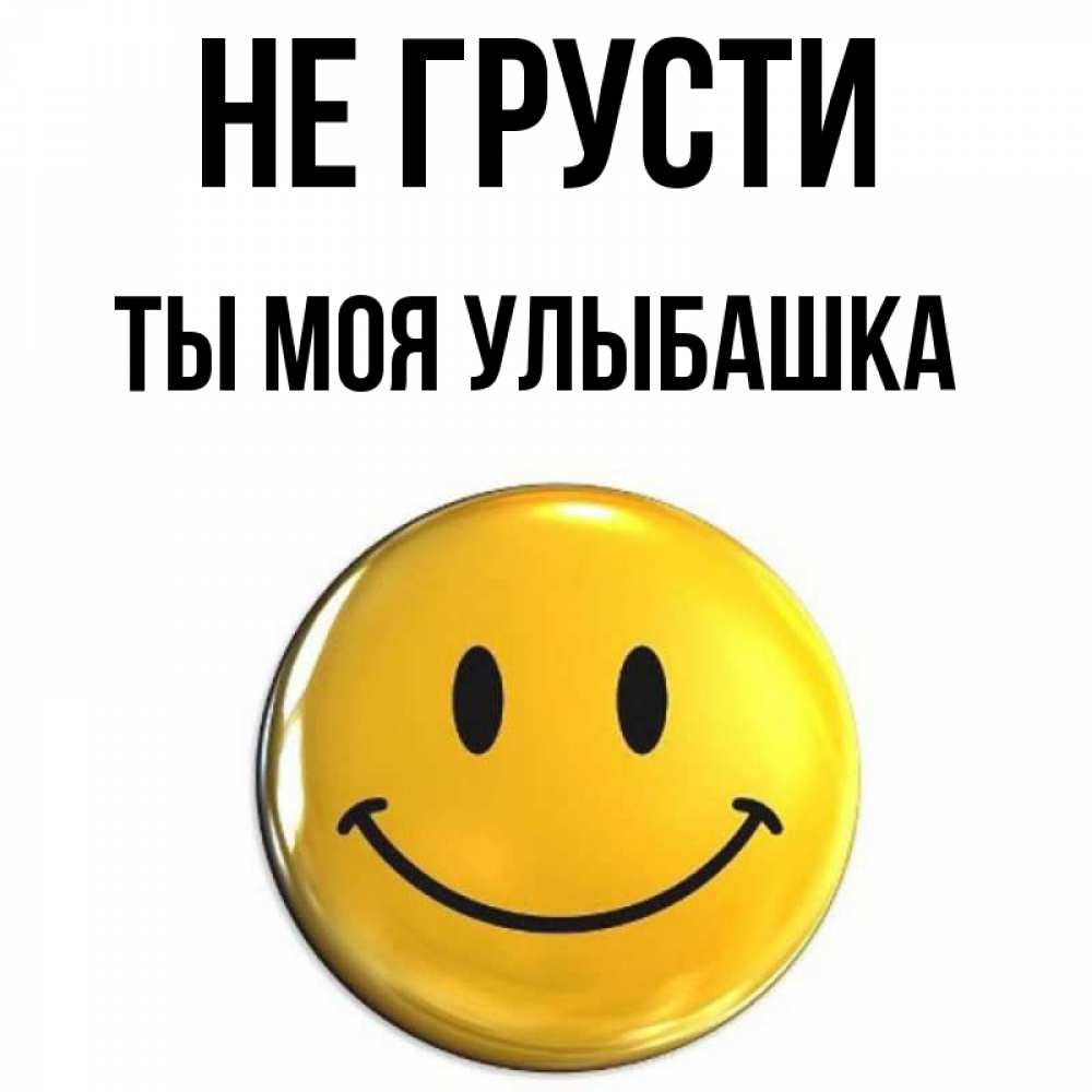улыбашка. открытка от улыбки станет всем светлей. улыбашка текст. речёвка для отряда улыбка. шутки про улыбку.