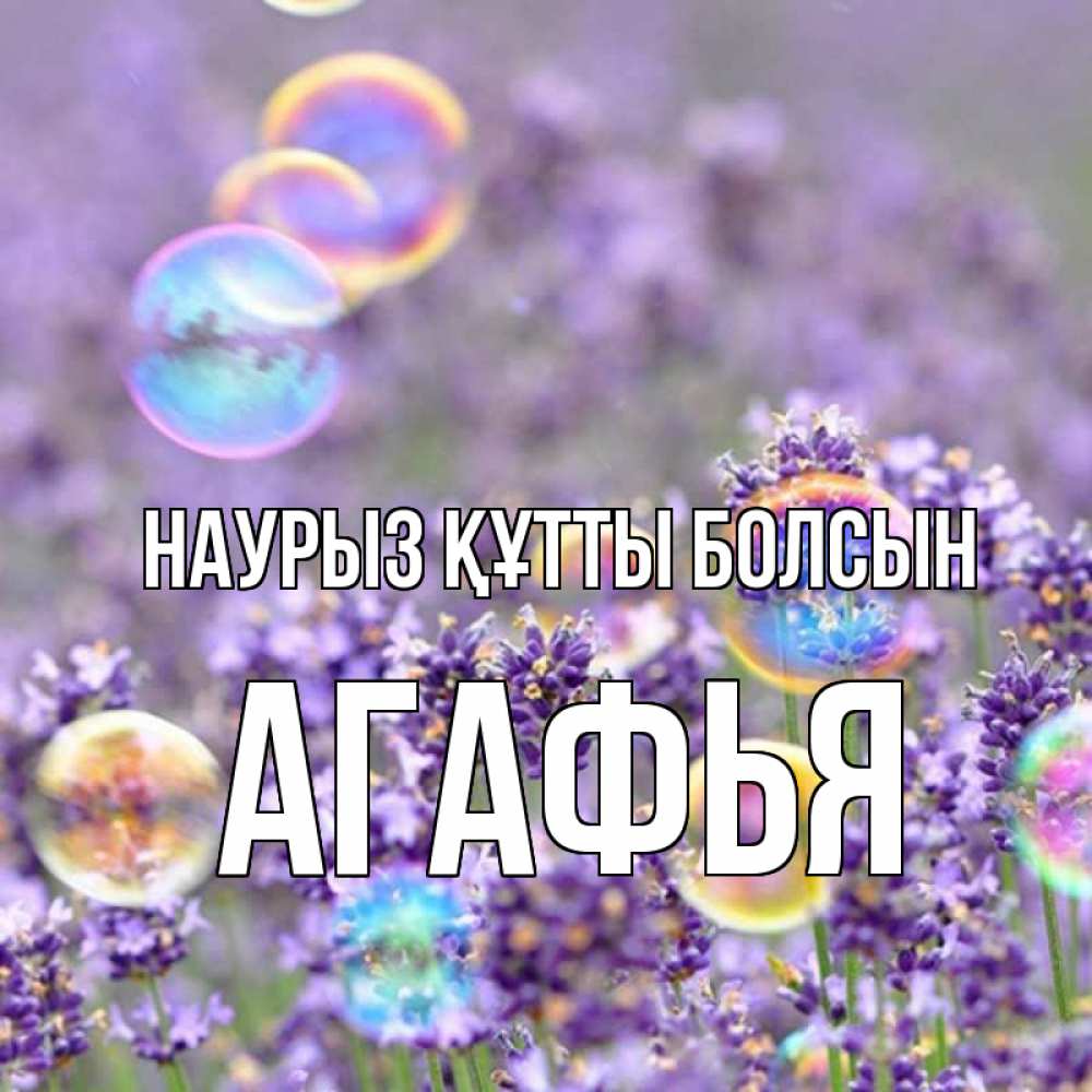 Открытка на каждый день с именем, Агафья Наурыз құтты болсын цветы Прикольная открытка с пожеланием онлайн скачать бесплатно 