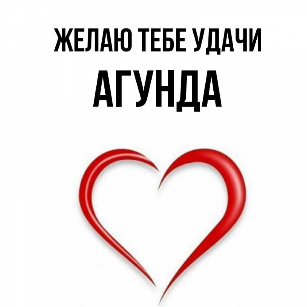 Открытка на каждый день с именем, Агунда Желаю тебе удачи для удачливых людей Прикольная открытка с пожеланием онлайн скачать бесплатно 