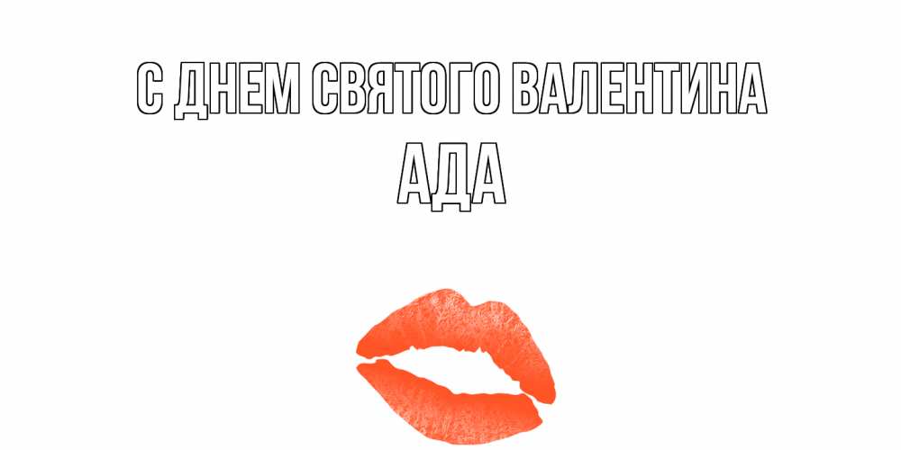 Открытка на каждый день с именем, Ада С днем Святого Валентина губы на день всех влюбленных Прикольная открытка с пожеланием онлайн скачать бесплатно 
