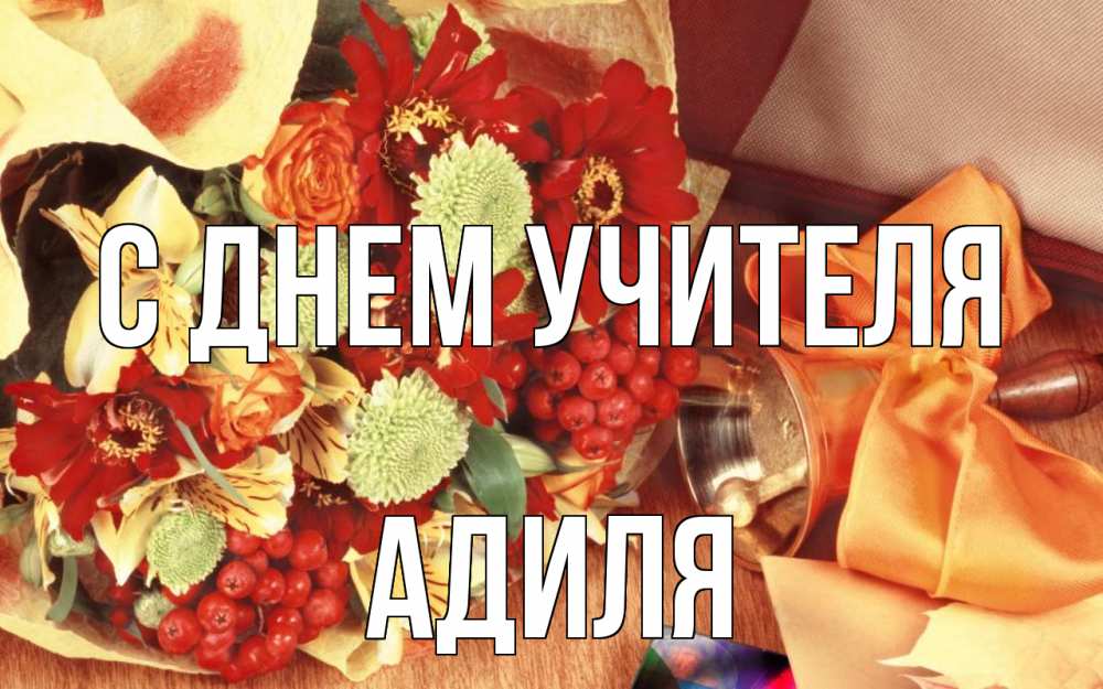 Открытка на каждый день с именем, Адиля С днем учителя с днем учителя 1 Прикольная открытка с пожеланием онлайн скачать бесплатно 