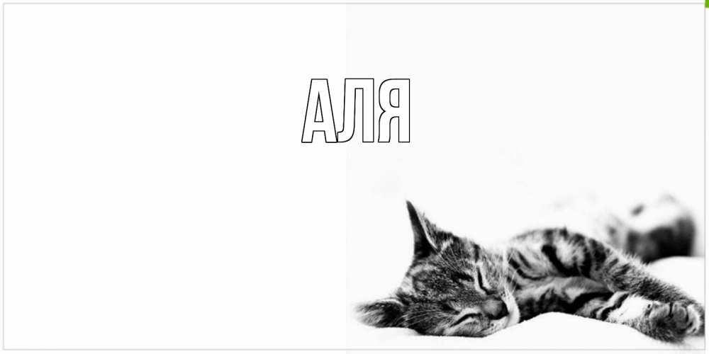 Открытка на каждый день с именем, Аля Главная котуся Прикольная открытка с пожеланием онлайн скачать бесплатно 
