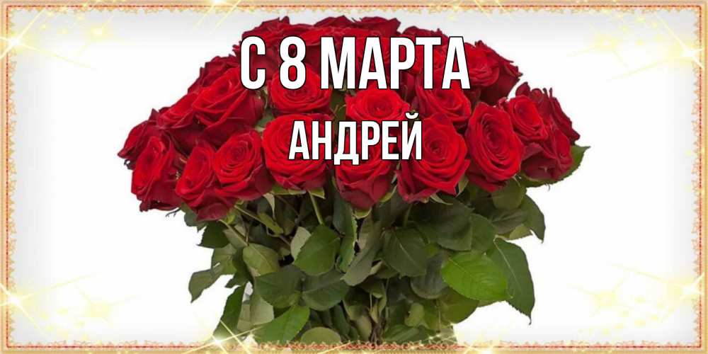 Открытка на каждый день с именем, Андрей С 8 МАРТА поздравляю с 8 марта Прикольная открытка с пожеланием онлайн скачать бесплатно 