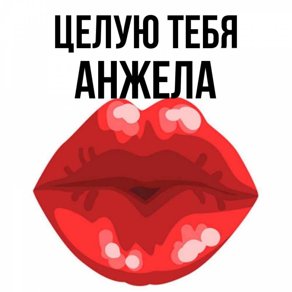 Открытка на каждый день с именем, Анжела Целую тебя отправить открытку с поцелуем бесплатно и скачать для парня Прикольная открытка с пожеланием онлайн скачать бесплатно 