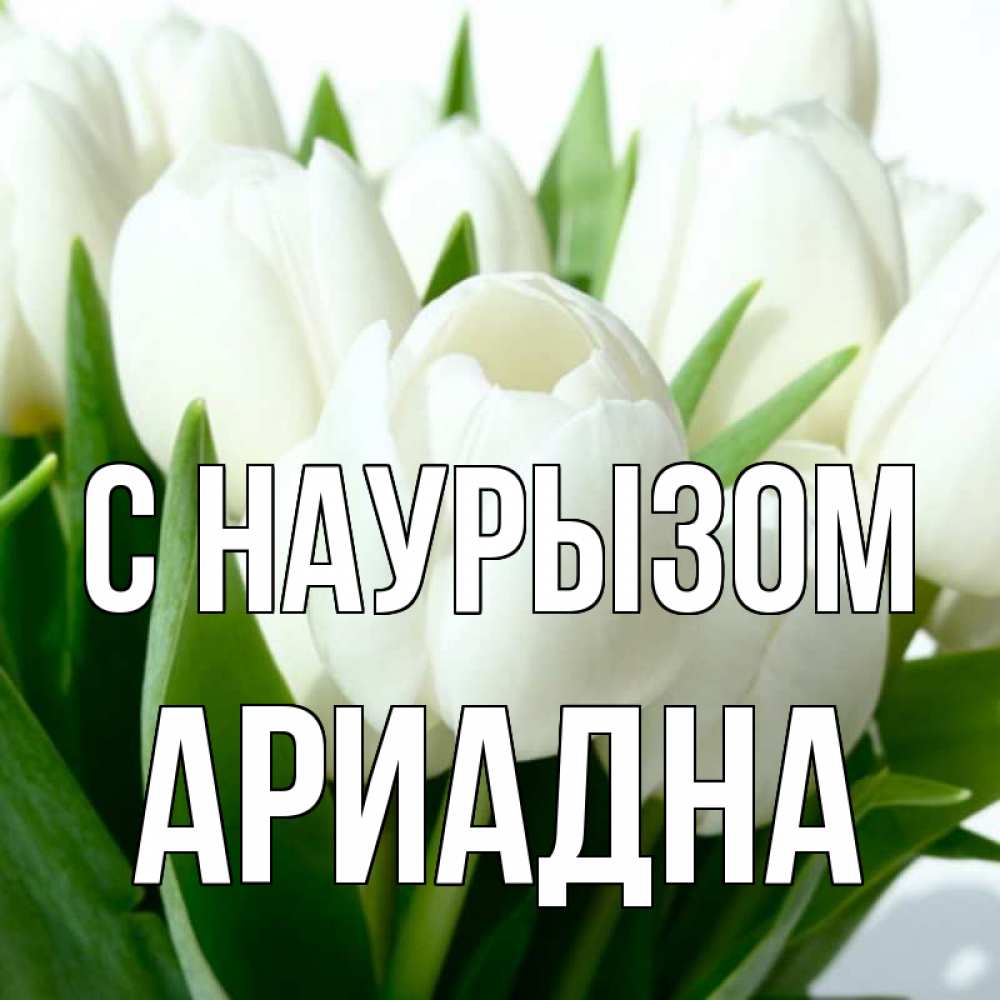 Открытка на каждый день с именем, Ариадна С наурызом цветы Прикольная открытка с пожеланием онлайн скачать бесплатно 
