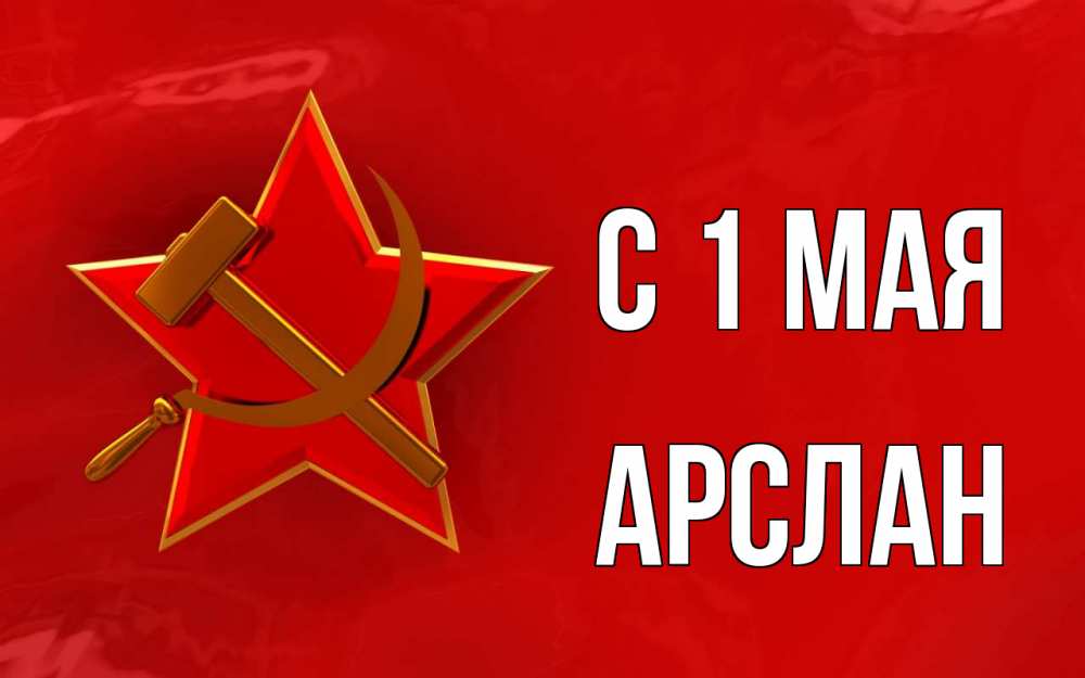 Открытка на каждый день с именем, Арслан С 1 мая С 1 мая Прикольная открытка с пожеланием онлайн скачать бесплатно 