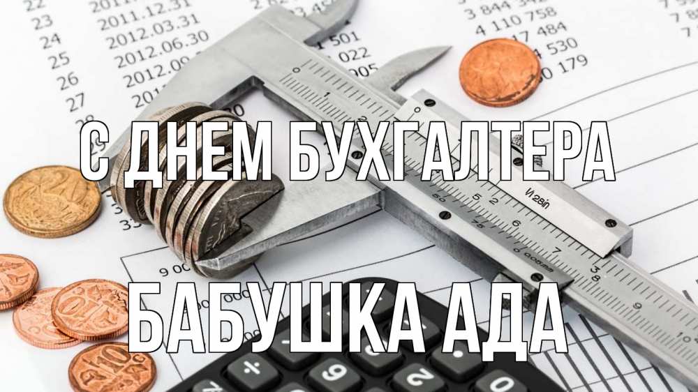 Открытка на каждый день с именем, Бабушка-Ада С днем бухгалтера с днем бухгалтера Прикольная открытка с пожеланием онлайн скачать бесплатно 