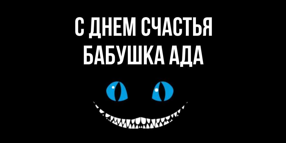 Открытка на каждый день с именем, Бабушка-Ада С днем счастья кот улыбается Прикольная открытка с пожеланием онлайн скачать бесплатно 