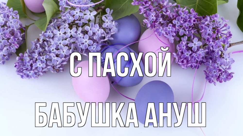 Открытка на каждый день с именем, Бабушка-Ануш С пасхой пасха Прикольная открытка с пожеланием онлайн скачать бесплатно 