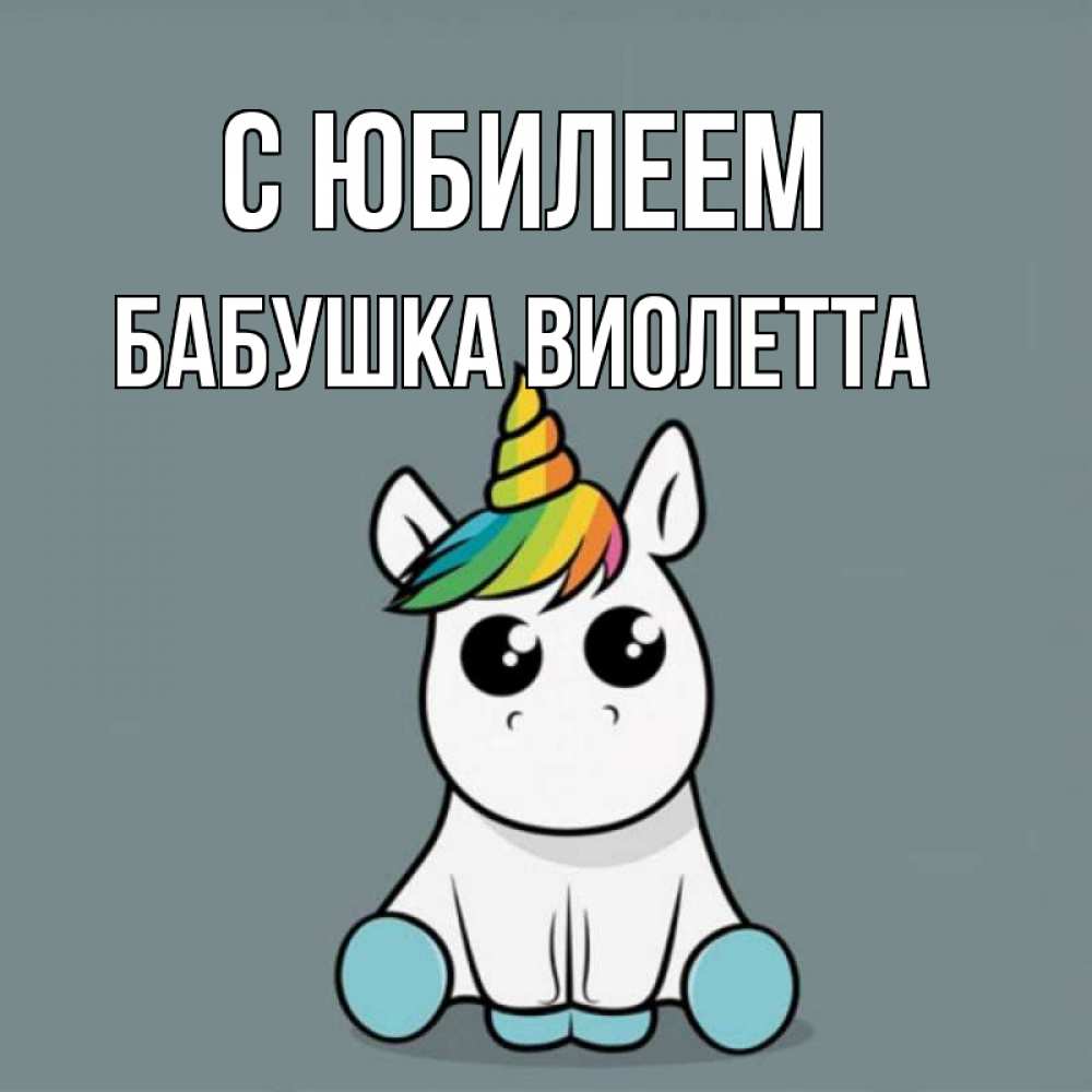 Открытка на каждый день с именем, Бабушка-Виолетта С юбилеем пони Прикольная открытка с пожеланием онлайн скачать бесплатно 