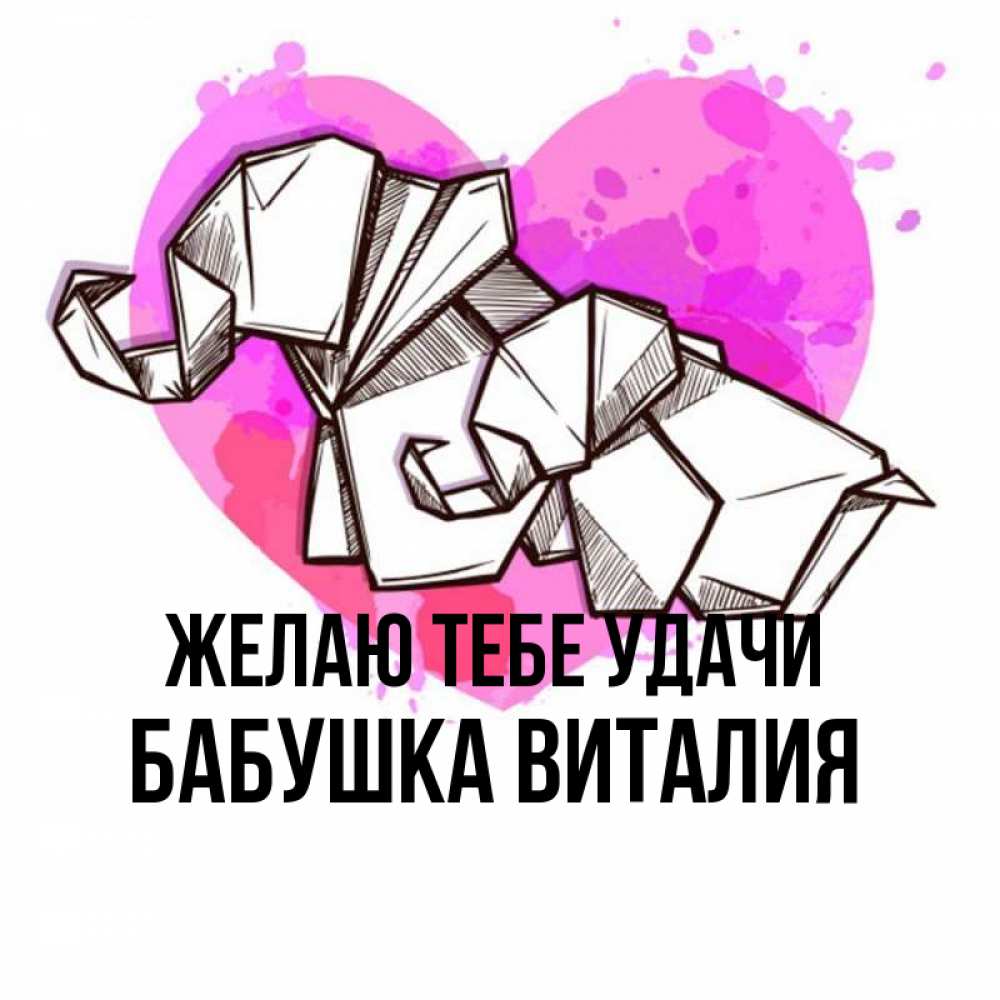 Открытка на каждый день с именем, Бабушка-Виталия Желаю тебе удачи оригами Прикольная открытка с пожеланием онлайн скачать бесплатно 